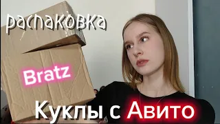 Распаковка кукол с авито || ЧАСТЬ 2