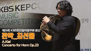 [제29회 KBS한전음악콩쿠르] 본선 관악부문 금상 최선율 Choi Sunyul | 29th KBS KEPCO MUSIC COMPETITION