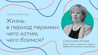 «Жизнь в период перемен  чего хотим, чего боимся» * Страх и принятие перемен * Психология