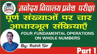 पूर्ण संख्याओं पर चार आधारभूत संक्रियाएं||Four fundamental operations on whole numbers||class 6th