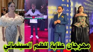 نوميديا لزول ومروان قروابي والعديد من مشاهير الجزائر والعرب في مهرجان عنابة للفلم السينمائي 😍