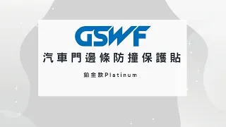 GSWF鉑金款 汽車門邊條防撞保護貼 影片操作