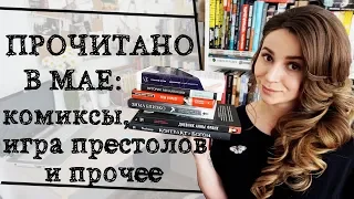 Труньк и прочитанные книги | Игра Престолов, комиксы, занудство