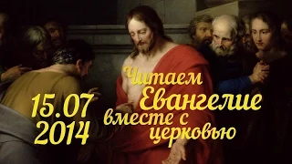 Читаем Евангелие вместе с Церковью. 15 июля 2014