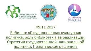 09.11.2017 Вебинар: «Государственная культурная политика, роль библиотек в ее реализации