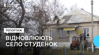 Місцеві жителі відновлюють звільнене село Студенок