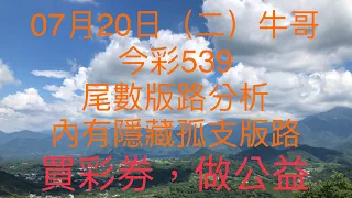 今彩539/牛哥539/2021年07月20日（二）今彩539尾數版路分析內含隱藏版路（🎉恭喜上期尾數版路：6尾、8尾以及隱藏孤支版路：08，順利開出🎉）