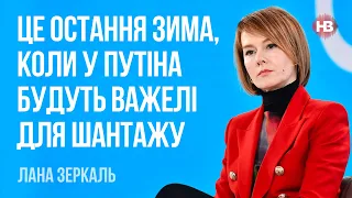 Це остання зима, коли у Путіна будуть важелі для шантажу – Лана Зеркаль