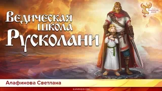 Ведическая школа Русколани. Светлана Алафинова