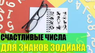 Счастливые числа для представителей знаков Зодиака