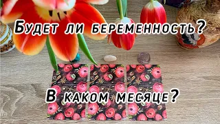 Будет ли беременность? В каком месяце? Гадание на таро Евы