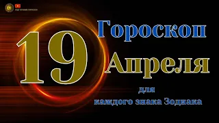 19 Апреля 2024 года - Ежедневный Гороскоп  Для всех знаков зодиака