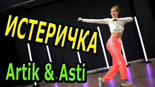 Artik & Asti - Истеричка