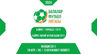 28 АПР. / ВС / 13:00 Кайрат - Торнадо 1 2011 vs. Кайрат Аксай Алтын Адам 2011