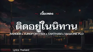 ~เนื้อเพลง~ติดอยู่ในนิทาน - RANGER x YUNGFORTYSIX x TANTHAM x VareeONE PLO