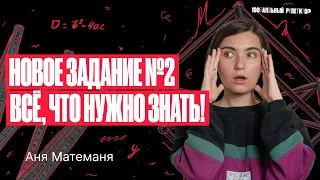 Новое задание профиля №2. Все, что нужно знать о векторах | Аня Матеманя