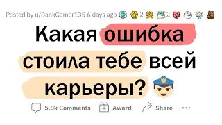 Какая ОШИБКА положила КОНЕЦ вашей КАРЬЕРЕ?