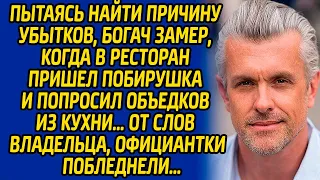 Пытаясь найти причину убытков, богач замер, когда в ресторан пришел побирушка и попросил объедков…