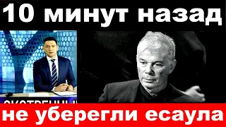 10 минут назад /не уберегли есаула .. / Олег Газманов.