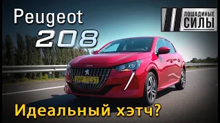 Peugeot 208 2021 - идеальный хетчбек? Или нет?