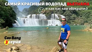 Как нас обокрали на водопаде / Каобанг и водопад Банзиок, северный Вьетнам: 3 серия