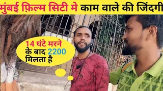 मुंबई मे फ़िल्म मे काम करने वाले वर्करो की लाइफ | Film City Me Kaam Karne Wale ki Jindagi