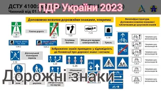 ПДР України з усіма змінами 2023. Дорожні знаки