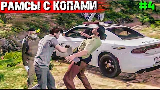 РАМСЫ С КОПАМИ.ТОПОЛЬ И ГРОМОВ ВЫЖИВАНИЕ С НУЛЯ В GTA 5 RP#4