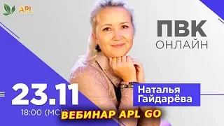 ► ВЕБИНАР APL GO ✨ ПЕРВЫЙ ПВК ОНЛАЙН ПОСЛЕ КРУИЗА ОТ НАТАЛЬИ ГАЙДАРЁВОЙ