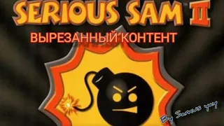 Вырезанный контент из Serious Sam 2. Его очееееень много!