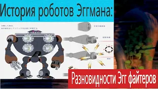 ИСТОРИЯ РОБОТОВ ЭГГМАНА 6: ЭГГ-ФАЙТЕРЫ