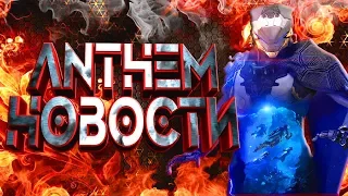 ANTHEM. Последние Новости. Такого ты ещё не видел.