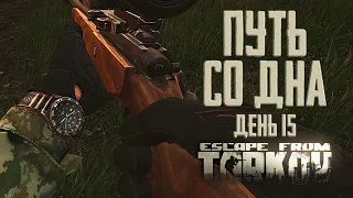 Escape from Tarkov. Path from the bottom. Day 15