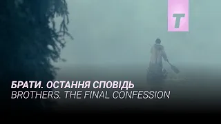 Брати. Остання сповідь / Brothers. The final confession