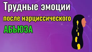 Трудные эмоции после Нарциссического абьюза