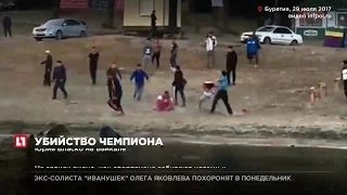 В Сети появилось видео жестокого убийства Юрия Власко на Байкале