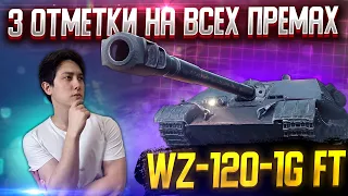 ⚡️ТРИ ОТМЕТКИ НА ВСЕХ ПРЕМАХ - WZ-120-1G FT⚡️МИР ТАНКОВ,  WORLD OF TANKS СТРИМ⚡️