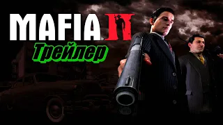 Mafia 2. Digital Deluxe (2010) ➤ Trailer (на русском)