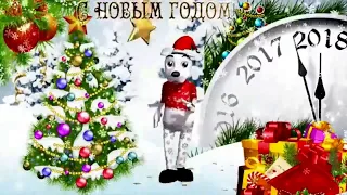 С Наступающим 2018( шуточная)