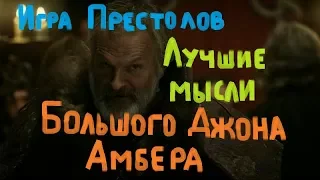 Игра престолов Лучшие мысли Большого Джона Амбера