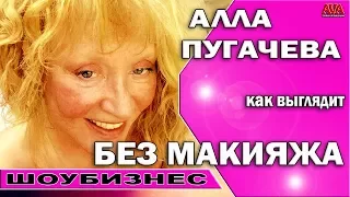 👠 Алла Пугачева показала как выглядит без макияжа и это очень ужасно