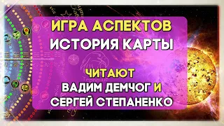 🎙 Мономедитация I Игра Аспектов. История Карты I Читают Вадим Демчог и Сергей Степаненко