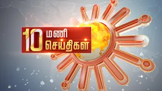 இரவு 10 மணி தலைப்புச் செய்திகள்! | HeadLines | 10PM | 25-08-2021 | Sun News