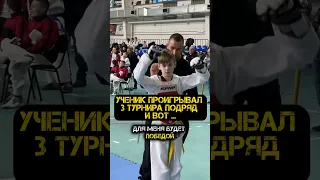 УЧЕНИК ПРОИГРЫВАЛ 3 ТУРНИРА ПОДРЯД И ВОТ … #спорт #тренер #волгоград #тхэквондо #соревнования