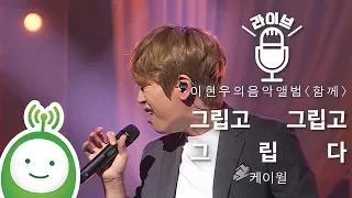 케이윌(K.Will) "그립고 그립고 그립다(Miss, Miss And Miss)" [이현우의 음악앨범 특집 "함께"]