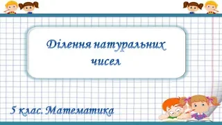 Урок №7. Ділення натуральних чисел (5 клас. Математика)