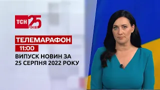 Телемарафон | Спецвипуск ТСН 11:00 за 25 серпня 2022 року