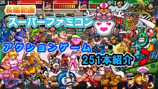 特集スーパーファミコンのアクションゲーム251本紹介