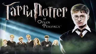 ВОЗРОЖДЕНИЕ ФЕНИКСА ⚡ Harry Potter and the Order of the Phoenix