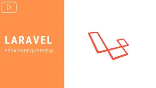 Редиректы в Laravel | Курс по Laravel 8